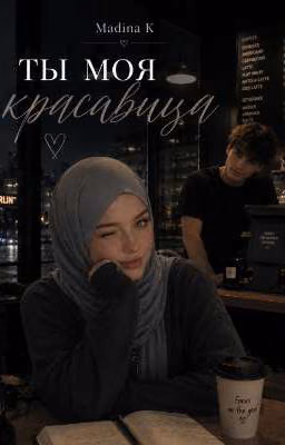 Ты моя красавица