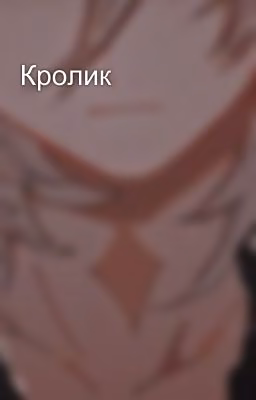 Кролик