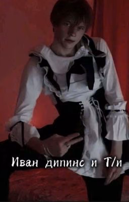Иван дипинс и Т/и (Закончена)