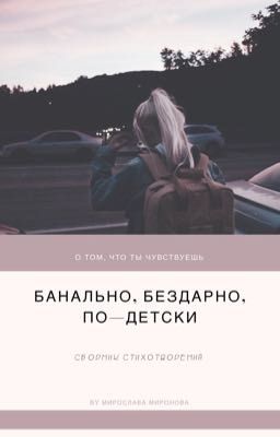 Банально, бездарно, по-детски