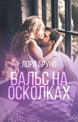 Вальс на осколках [18+]