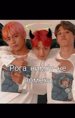 Рога Нимбу-не Помеха [ЗАМОРОЖЕН]