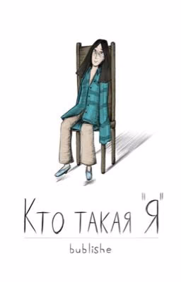 Кто такая я