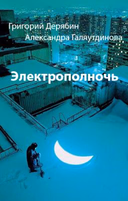 Электрополночь