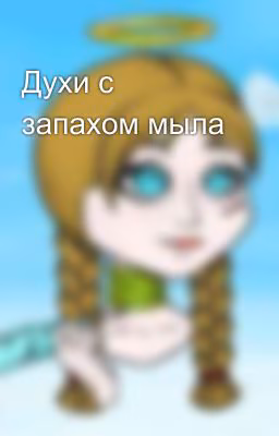 Духи с запахом мыла