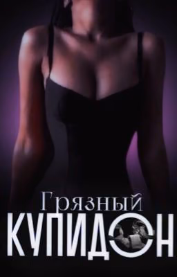 Грязный купидон