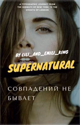 Сверхъестественное. Совпадений не бывает