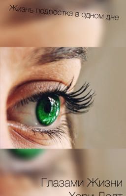 Глазами жизни