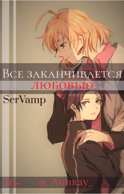 SERVAMP. Все заканчивается любовью