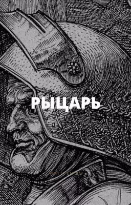 Ноосфера. Книга I - Рыцарь