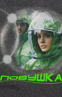 Ловушка