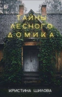 Тайны лесного домика