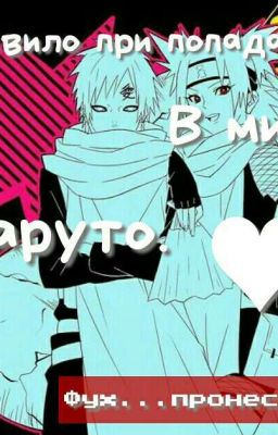 Правила при попадания в мир Наруто!