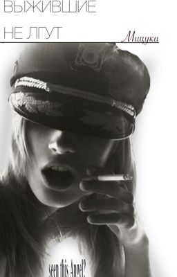 Выжившие не лгут/Нираги/заморожен