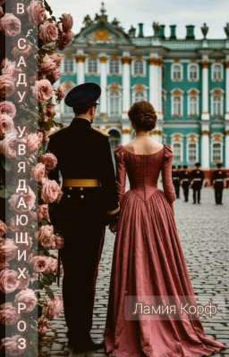 В саду увядающих роз