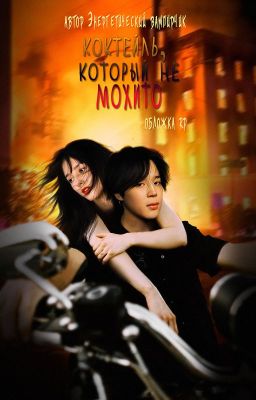 Коктейль, который не мохито