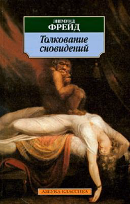 Толкование сновидений Зигмунд Фрейд