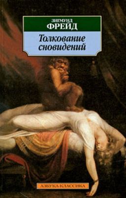 Толкование сновидений Зигмунд Фрейд