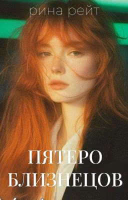 Пятеро близнецов