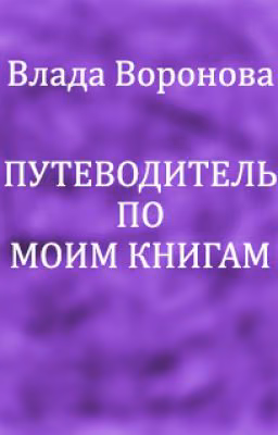 Путеводитель по моим книгам (библиография)