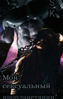 Мой сексуальный инопланетянин