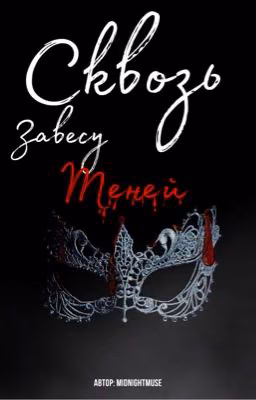 Сквозь завесу теней