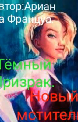 Тёмный Призрак. Новый Мститель