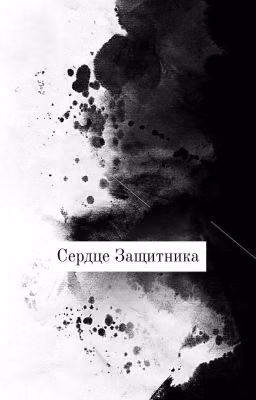 Сердце Защитника (северитус)