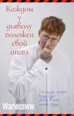 Каждому дьяволу положен свой ангел
