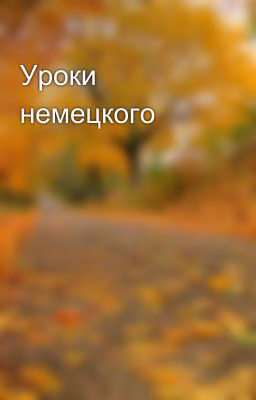 Уроки немецкого