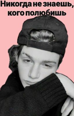 Никогда не знаешь, кого полюбишь