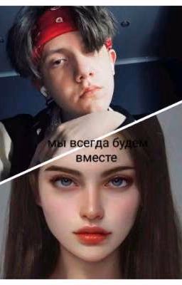 мы всегда будем вместе