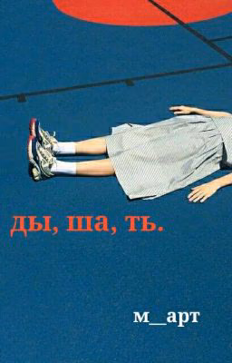 ды, ша, ть.