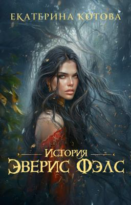 История Эверис Фэлс