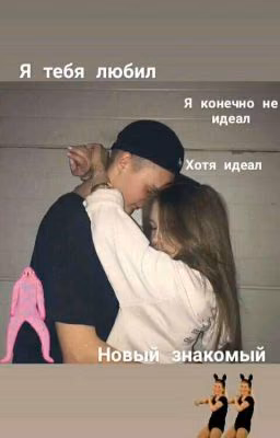 новый знакомый