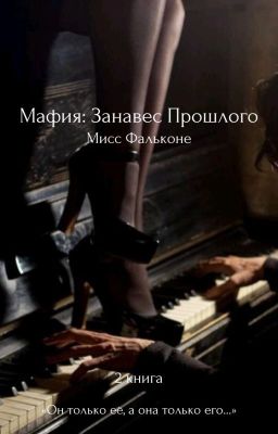 Мафия: Занавес Прошлого