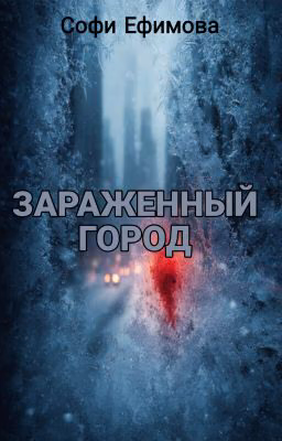Зараженный город