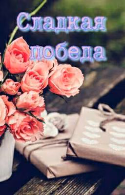Сладкая победа
