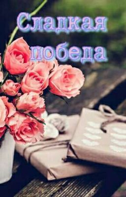 Сладкая победа
