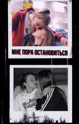 Кажется, мне пора остановиться...