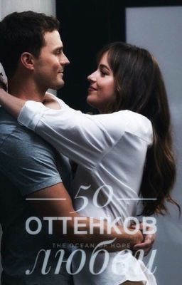 50 оттенков любви