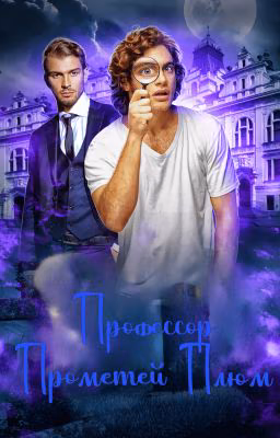 Смертельно серьезное дело #4. Профессор Прометей Плюм