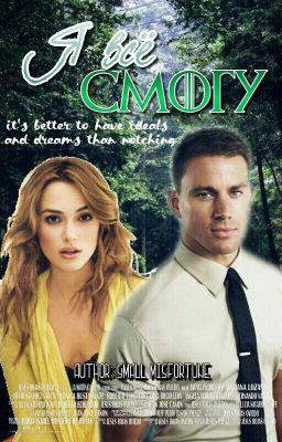 Я все смогу