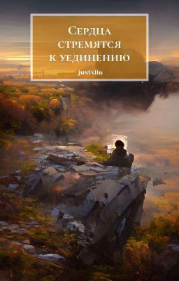 Сердца стремятся к уединению.
