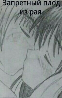 Запретный плод из рая.