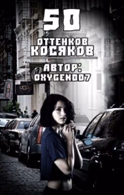 50 оттенков косяков. /7/