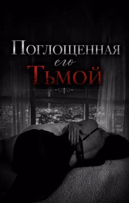 Поглощённая его Тьмой