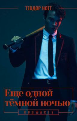 Ещё одной тёмной ночью