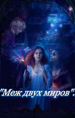 Драмиона. Меж двух миров.