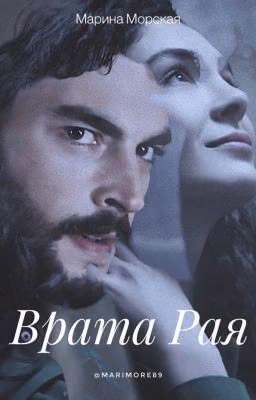 HERCAI «Врата Рая»